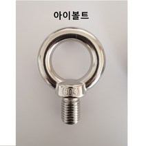 KNC 스텐 아이볼트 M4 나사 고리 링 너트 철물 생활공구