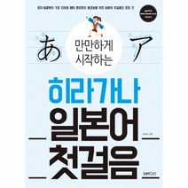 히라가나 일본어 첫걸음(만만하게 시작하는), 상세페이지 참조, 상세페이지 참조, 상세페이지 참조
