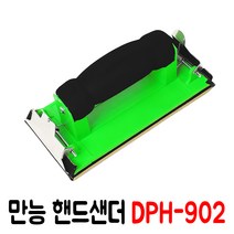 만능 핸드샌더 DPH-902 사포샌더기 샌딩기 샌드기