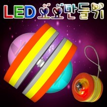 위dhns_향앤미과학 LED 요요 만들기 LED불빛 LED만들기 키트 교재 학습교구♥dhn, ♥happynesss