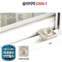 대형방충망용 장금장치 샷시슬라이락 2층방범창 샷시잠금장치, 슬라이락G105-1(대형방충망용)