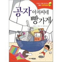공자 아저씨네 빵가게, 주니어김영사