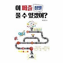 웅진북센 이 퍼즐 정말 풀 수 있겠어, One color | One Size@1