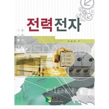 전력전자(최신), 학진북스, 이승요 저