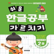 하나북스퀘어 쉬운 한글공부 가르치기 2 단모음 쌍자음