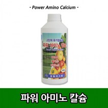 파워아미노칼슘 식물결핍 장해예방 세포분열촉진 엽록소 형성 도움 토양 유용미생물 활성화 식물 웃자람방지 식물영양제, 파워아미노 칼슘 1000ml