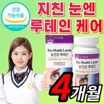 {인기상품} 루테인 베타카로틴 루데인 루테닌 로테인 르테인 비타민 A 눈 피로 건강 황반 색소 안구 시력 남성 여성 식약처 인증 식약청 인정 홈쇼핑 식약처 인증 식약청 인정