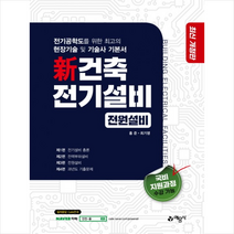 예문사 신 건축전기설비 - 전원설비 (2차개정) +미니수첩제공, 홍준