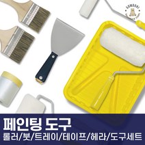 셀프 페인트 도구 부자재 롤러 붓 커버링 마스킹 세트 모음, 3단로라대