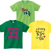 우리가족티 가족시밀러룩 가족티 단체티 커플티 패밀리룩 돌촬영가족티 칠순 팔순 가족사진촬영의상 가족여행 가족티제작 원하시는문구제작가능 -지니커스텀