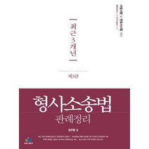 최근 3개년 형사소송법 판례정리(인터넷전용상품):사법시험 및 변호사시험 대비, 윌비스