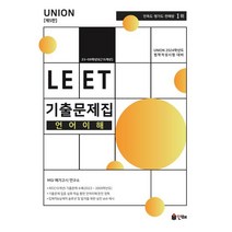 UNION LEET 기출문제집 언어이해 15개년 언어이해, 인해