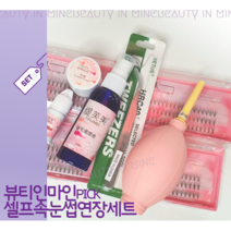 뷰티인마인 셀프속눈썹 연장 세트 아이래쉬 글루 속눈썹 인조속눈썹, 10mm, 9mm