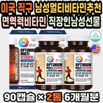 남성갱년기영양제 고함량비타민 피로회복비타민 아연 남성영양제 멀티비타민추천 영양제직구 면역력비타민 대용량 멀티비타민앤미네랄 남자비타민 활성비타민B 미국 만성피로영양제