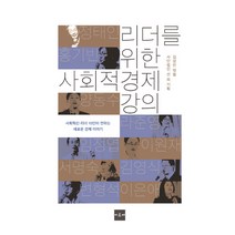 리더를 위한 사회적 경제 강의:사회혁신 리더 10인이 전하는 새로운 경제 이야기, 아르케, 사단법인선 등저