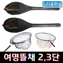 트리플 여명 ZOOM 뜰채 2단 3단 붕어 민물