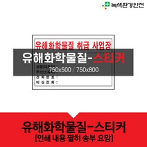 녹색환경안전 유해화학물질안내-스티커, 385-1