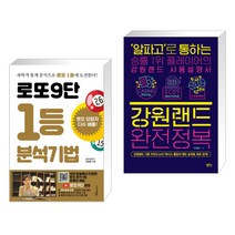 (서점추천) 로또9단 1등 분석기법 (큰글씨도서) + 강원랜드 완전정복 (전2권), 푸른e미디어