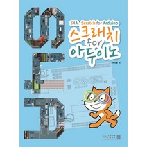 스크래치 for 아두이노(S4A)(Scratch for Arduino), 디지털북스