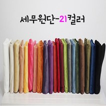 대성섬유 대폭 21칼라 스웨이드원단 두꺼운 벨벳원단 쿠션 홈패션 커튼 테이블보 제작 세무지 스웨이드천, 2011
