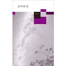 호야네 말:이시영 시집, 창비, 이시영