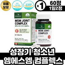 뼈 결합 조직 형성 성장기 청소년 엠에스엠 콤플렉스 식약처 인증 인정 캐나다 수입 직구 프리미엄 원료 철분흡수 비타민씨 세포보호 초록입홍합 브로멜라인 치킨콜라겐 리파아제 강황분말