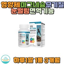 마그네슘 눈떨림 바타민 영양제 영양부족 무기질 운동 헬스 직장인 종합비타민 학생 중장년층 사무직 50대 60대 70대 필수영양제 건강기능식품 영양제추천 식약처인증