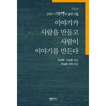이야기가 사람을 만들고 사람이 이야기를 만든다:극작가 이강백의 삶과 작품, 평민사, 이강백.이상란