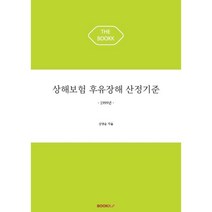 상해보험 후유장해 산정기준 : 1999년, BOOKK(부크크)