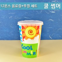 12온스 음료컵+뚜껑 세트 / 쿨썸머 500개 세트