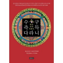 수구즉득다라니:금강정유가최승비밀성불수구즉득신변가지성취다라니의궤, 운주사