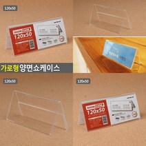 가로형 양면쇼케이스 120X50MM 테이블안내판 쇼카드꽂이