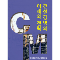 고반 건설경영의 이해와 전략 +미니수첩제공, 박영준