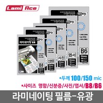 라미에이스 라미네이팅 코팅 필름, 150mic 유광, 100매입, 명함 60x90