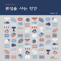 바오로딸(성바오로딸) 새책-스테이책터 [본질을 사는 인간] -성서와 인간 6-바오로딸(성바오로딸)-송봉모-가톨릭 신앙생활-20211005 출간, 본질을 사는 인간