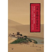 밀크북 나의 문화유산답사기 중국편 1 돈황과 하서주랑 명사산 명불허전, 도서, 9788936477127