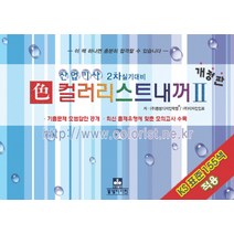 색 컬러리스트 내꺼. 2:컬러리스트 산업기사 실기 수험서 개정판, 동방디자인