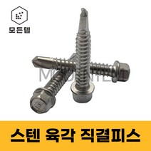 스텐 직결피스 소량판매 #14x 19mm ~ 220mm 철판피스 육각 육각와샤, 육각직결 #14 x 180mm(2개)