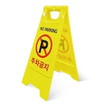 [제이원마켓] 스탠딩 주차금지 표지판 주차오뚜기, A형표지판 주차금지
