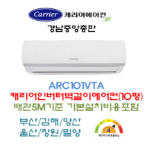 부산김해양산 ARC101VTA 캐리어벽걸이에어컨(10평) 인버터절전형 배관5M 기본설치비포함 부산김해양산 울산창원밀양 배송비3만원