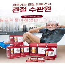 무릎 연골 영양제 일양약품 수관원(호관원과동일) MSM 식이유황30포 홍화씨추출물함유 칼슘210mg 엠에스엠1500mg함유 뼈건강은 일양약품수관원, 일양약품수관원70mg*90