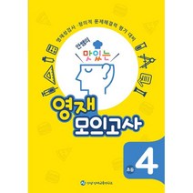 밀크북 안쌤의 맛있는 영재 모의고사 초등 4학년 영재성검사.창의적 문제해결력 평가 대비, 도서, 도서