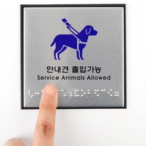 출입가능 점자판 장애인 안내견 안내판 블록