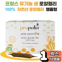유기농 프랑스 프로 폴리아 폴리스 생 로얄 젤리 액상 음료 로열 제리 100% 벌꿀 망고퓨레 파인애플주스 농축 쉬운 간편 간단 섭취 오가닉 효능 온가족 성인 남성 여성