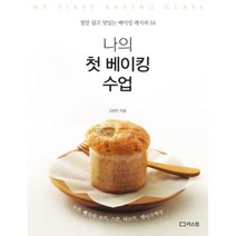 [리스컴] 나의 첫 베이킹 수업 정말쉽고맛있는베이킹레시피54 기본빵부터쿠키스콘타르트케이크까지, 리스컴, 고상진