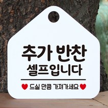제제데코 오픈 화장실 와이파이 부재중 외출중 영업중 휴무 셀프 안내판 팻말 문패 표지판 196추가반찬셀프입니다 오각20cm, 196추가반찬셀프입니다오각형 단면(포맥스 화이트+문구 블랙), 1개