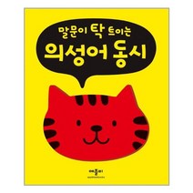 말문이 탁 트이는 의성어 동시, 애플비