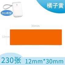 가격라벨지 D11 열민함 용지 122650 휴대식 바코드 프린터기 D6 값을 깎다 보물 4 방지 2159719831, 12 *30 *230 장 귤색