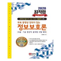 유니오니아시아 2020 최적합 9급.7급 전산직 공무원 시험대비 정보보호론