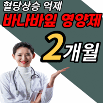 식약처 인증 인정 바나바잎 추출물 영양제 건강 기능 식품 혈당 상승 억제 도움 바나바 바나나 바나마 바나바나 바나 바니바 바바나 잎 코로 코르 코루 크로 졸산 솔산 남성 여성 당, 2개월 분 (26,380원 할인), 1450mgX60정